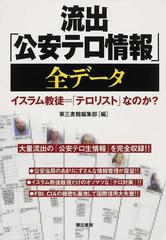 流出「公安テロ情報」全データ イスラム教徒＝「テロリスト」なのか