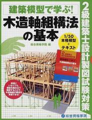 建築模型で学ぶ！木造軸組構法の基本 ２級建築士設計製図試験対策