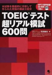 ｔｏｅｉｃテスト超リアル模試６００問 本試験を徹底的に分析して作られた究極の模試３回分の通販 花田 徹也 紙の本 Honto本の通販ストア