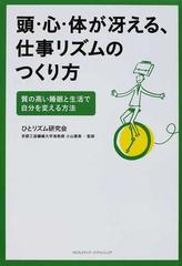 頭 心 体が冴える 仕事リズムのつくり方 質の高い睡眠と生活で自分を変える方法の通販 ひとリズム研究会 小山 恵美 紙の本 Honto本の通販ストア