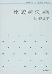 比較憲法 新版の通販 辻村 みよ子 紙の本 Honto本の通販ストア