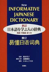 日本語を学ぶ人の辞典 英語 中国語訳つき 新訂の通販 阪田 雪子 遠藤 織枝 紙の本 Honto本の通販ストア