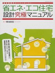 省エネ・エコ住宅設計究極マニュアル 低炭素時代のスタンダード！の