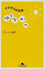 ゆりちかへ ママからの伝言の通販 テレニン晃子 幻冬舎文庫 紙の本 Honto本の通販ストア