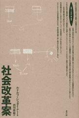 社会改革案の通販 ルドルフ シュタイナー 西川 隆範 紙の本 Honto本の通販ストア