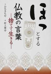 ほっとする仏教の言葉 捨てて生きるの通販 ひろ さちや 村上 翠亭 紙の本 Honto本の通販ストア