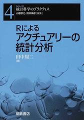 ｒによるアクチュアリーの統計分析の通販 田中 周二 小暮 厚之 紙の本 Honto本の通販ストア