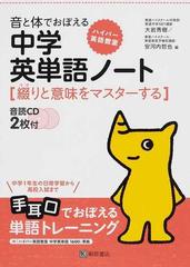 音と体でおぼえる中学英単語ノート 綴りと意味をマスターするの通販 大岩 秀樹 安河内 哲也 紙の本 Honto本の通販ストア