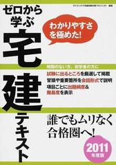 ゼロから学ぶ宅建テキスト わかりやすさを極めた！ ２０１１年度版の