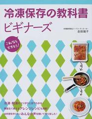 冷凍保存の教科書ビギナーズ これならできそう！