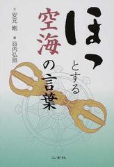 ほっとする空海の言葉の通販 安元 剛 谷内 弘照 紙の本 Honto本の通販ストア