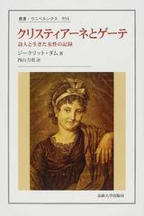 クリスティアーネとゲーテ 詩人と生きた女性の記録の通販 ジークリット ダム 西山 力也 小説 Honto本の通販ストア