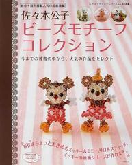 佐々木公子ビーズモチーフコレクション ディズニーキャラクターもつくれるよ 新作 既刊掲載人気作品総集編の通販 佐々木 公子 紙の本 Honto本の通販ストア