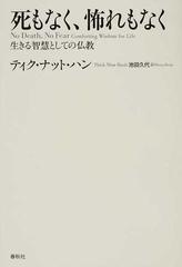 死もなく、怖れもなく 生きる智慧としての仏教