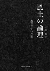 風土の論理 地理哲学への道