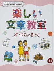 今すぐ作家になれる楽しい文章教室 １巻 作文が書けるの通販 - 紙の本