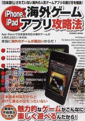ｉｐｈｏｎｅ ｉｐａｄ海外ゲームアプリ攻略法 日本語化 されていない海外の人気ゲームアプリで遊ぼう の通販 ハウ コミュニケーションズ Cosmic Mook 紙の本 Honto本の通販ストア