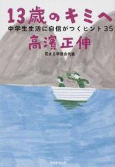 １３歳のキミへ 中学生生活に自信がつくヒント３５