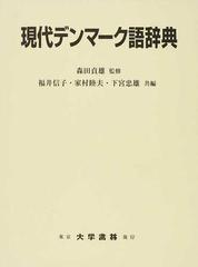 現代デンマーク語辞典の通販 森田 貞雄 福井 信子 紙の本 Honto本の通販ストア