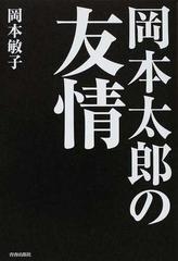 岡本太郎の友情の通販 岡本 敏子 紙の本 Honto本の通販ストア