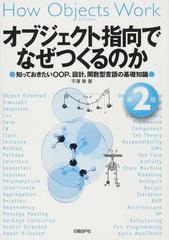 オブジェクト指向でなぜつくるのか 知っておきたいＯＯＰ、設計、関数型言語の基礎知識 第２版