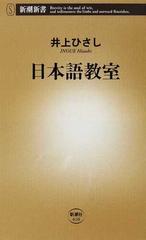 日本語教室の通販 井上 ひさし 新潮新書 紙の本 Honto本の通販ストア