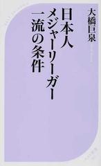 日本人メジャーリーガー一流の条件の通販 大橋 巨泉 ベスト新書 紙の本 Honto本の通販ストア
