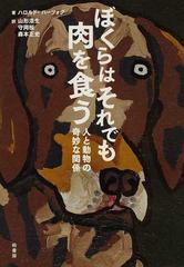 ぼくらはそれでも肉を食う 人と動物の奇妙な関係の通販 ハロルド ハーツォグ 山形 浩生 紙の本 Honto本の通販ストア