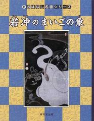 若冲のまいごの象 絵本画集の通販 伊藤 若冲 狩野 博幸 紙の本 Honto本の通販ストア