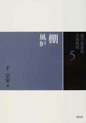 裏千家茶道点前教則 ５ 棚の通販/千 宗室 - 紙の本：honto本の通販ストア