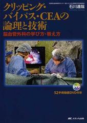 クリッピング・バイパス・ＣＥＡの論理と技術 脳血管外科の学び方