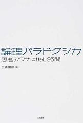 論理パラドクシカ 思考のワナに挑む９３問