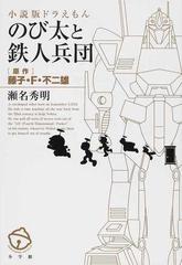 のび太と鉄人兵団 小説版ドラえもんの通販 藤子 ｆ 不二雄 瀬名 秀明 紙の本 Honto本の通販ストア