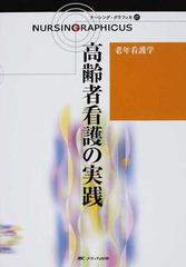 高齢者看護の実践 第２版 （ナーシング・グラフィカ 老年看護学）