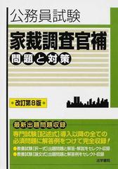 家裁調査官補問題と対策 公務員試験 改訂第８版/法学書院/法学書院