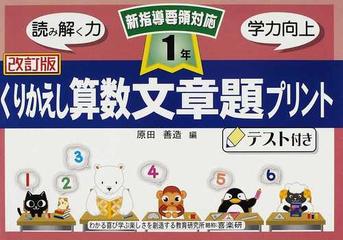 くりかえし算数文章題プリント テスト付き 改訂版 １年の通販 原田 善造 紙の本 Honto本の通販ストア