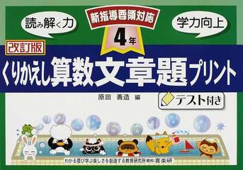 くりかえし算数文章題プリント テスト付き 改訂版 ４年の通販 原田 善造 紙の本 Honto本の通販ストア