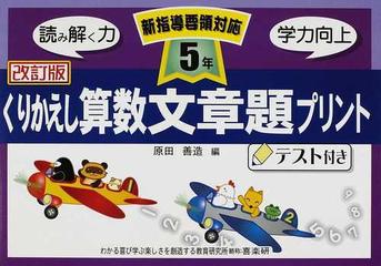 くりかえし算数文章題プリント テスト付き 改訂版 ５年の通販 原田 善造 紙の本 Honto本の通販ストア