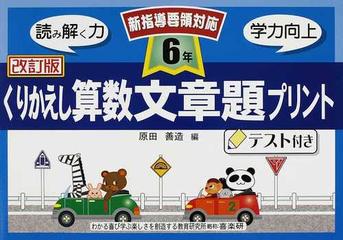 くりかえし算数文章題プリント テスト付き 改訂版 ６年の通販 原田 善造 紙の本 Honto本の通販ストア