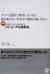 アパート投資で成功したいなら誰も買わない空室ボロ物件を狙いなさい : 競争せず… アパート投資で成功したいなら誰も買わない空室ボロ物件を狙い