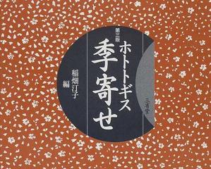 ホトトギス季寄せ 第３版の通販/稲畑 汀子 - 小説：honto本の通販ストア
