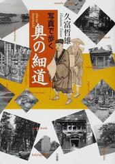 写真で歩く奥の細道の通販/久富 哲雄 - 小説：honto本の通販ストア