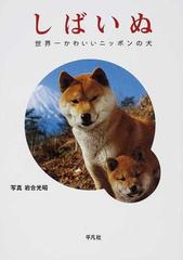 しばいぬ 世界一かわいいニッポンの犬の通販 岩合 光昭 紙の本 Honto本の通販ストア