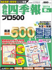 会社四季報プロ５００ ２０１１年２集春号の通販 紙の本 Honto本の通販ストア