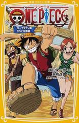 ｏｎｅ ｐｉｅｃｅ みらい文庫版 １ ローグタウン編の通販 尾田 栄一郎 浜崎 達也 集英社みらい文庫 紙の本 Honto本の通販ストア