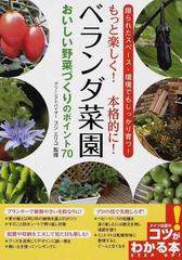 もっと楽しく 本格的に ベランダ菜園おいしい野菜づくりのポイント７０ 限られたスペース 環境でもしっかり育つ の通販 フジ エリコ 紙の本 Honto本の通販ストア