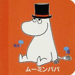 ムーミンパパの通販 トーベ ヤンソン ラルス ヤンソン 紙の本 Honto本の通販ストア