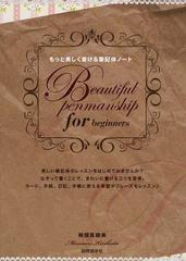 もっと美しく書ける筆記体ノート ｂｅａｕｔｉｆｕｌ ｐｅｎｍａｎｓｈｉｐ ｆｏｒ ｂｅｇｉｎｎｅｒｓの通販 桐畑 真穂美 紙の本 Honto本の通販ストア