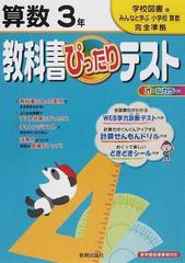 教科書ぴったりテスト算数 学校図書版完全準拠みんなと学ぶ小学校算数 ３年の通販 紙の本 Honto本の通販ストア