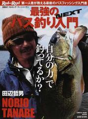 田辺哲男最強のバス釣り入門ｎｅｘｔ 第一人者が教える最新のバスフィッシング入門書の通販 田辺 哲男 紙の本 Honto本の通販ストア